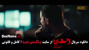 دانلود سریال وحشی فصل دوم (تیزر وحشی ۲)