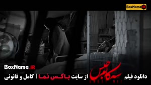 سه کام حبس دانلود فیلم
