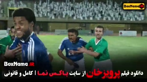 پرویزخان مستند فوتبالی ایرانی