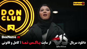 دانلود برنامه دن مافیا قسمت ۱ بهار قاسمی