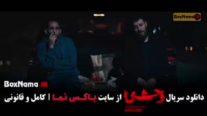 وحشی ۲ قسمت ۱۱ / سریال وحشی فصل دوم