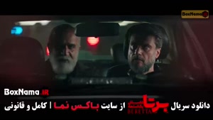 سریال برتا قسمت جدید / برتا قسمت 6 مهراوه شریفی نیا