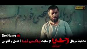 وحشی فصل دوم { فیلم وحشی / سریال وحشی }