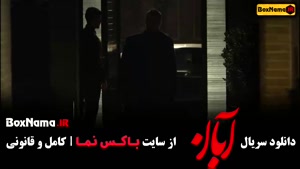 آبان قسمت 13 شهاب حسینی