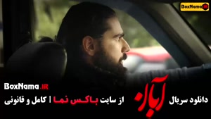 آبان قسمت ۳ مینا ساداتی - میر سعید مولویان