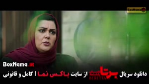 برتا قسمت پانزدهم - برتا قسمت چهاردهم