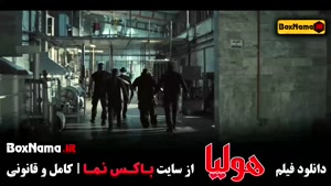 فیلم هولیا - جگر زیلخا کمدی و طنز