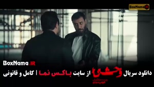 وحشی ۲ قسمت ۸