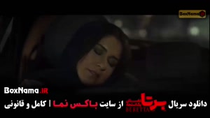 قسمت ۱۰ برتا / برتا قسمت دهم