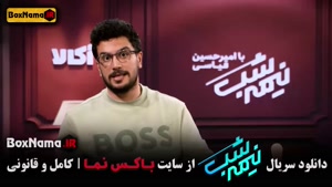 نصف شب امیرحسین قیاسی / قسمت ۱۷