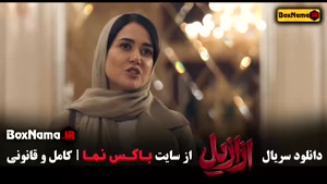 دانلود سریال ازازیل قسمت ۳