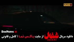 شغال قسمت ۲۱ / سریال شغالقسمت 20