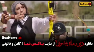 دانلود سریال دیو و ماه پیشونی ۲ قسمت ۹