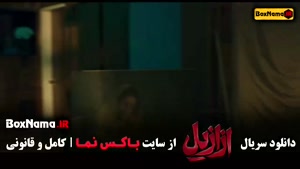 سریال ازازیل قسمت اول