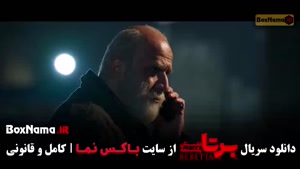 فیلم برتا قسمت ۱۶ / دانلود برتا قسمت شانزدهم
