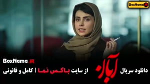 سریال آبان قسمت ۱۲ مینا ساداتی