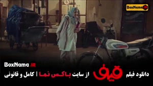 فیلم سینمایی قیف رضا عطاران - اجل معلق