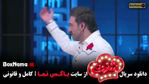 شفرونی قسمت ۱ نعیمه نظام دوست و بهرنگ علوی