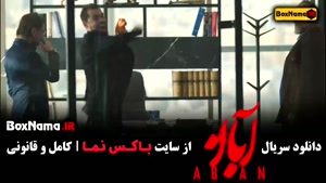 دانلود سریال آبان قسمت 8