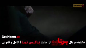 دانلود فیلم برتا قسمت اول تا ۷ هفتم