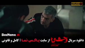 وحشی جواد عزتی فصل ۲ قسمت ۱ تا ۸