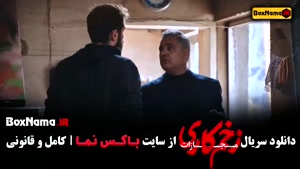 سریال زخم کاری قسمت ۲