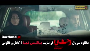 سریال وحشی قسمت ۱۰ هومن سیدی 2