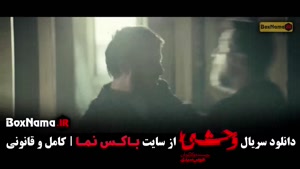 دانلود سریال وحشی ایرانی قسمت ۹ (فصل جدید وحشی)