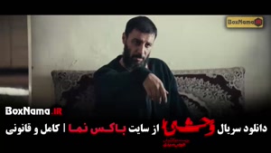 وحشی - سریال وحشی فصل دوم