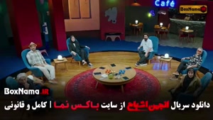 انجمن اشباح گیم شو - قسمت ۱ تا ۱۲ کامل