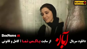 فیلم ابان قسمت ۱ تا ۱۷ اخر کامل