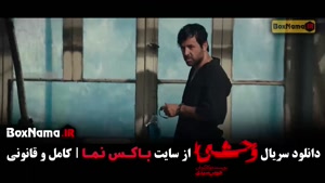 سریال وحشی فصل ۲ قسمت ۱ تا ۱۰ کامل