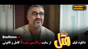 سینمایی فیلم هتل / پژمان جمشیدی و محسن کیایی