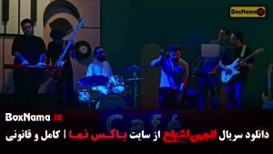 انجمن اشباح قسمت ۲ مجری علیمردانی