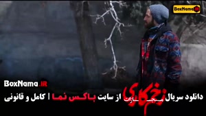 تماشای سریال زخم کاری قسمت ۱ تا اخر