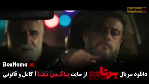 سریال برتا قسمت ۶ / فیلم برتا قسمت ۶
