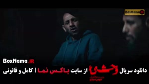 وحشی ۲ قسمت ۱۰ / وحشی فصل دوم قسمت دهم