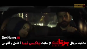 برتا قسمت ۱۲ شهرام حقیقت دوست