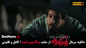 بلیط یک طرفه به استانبول قسمت ۸