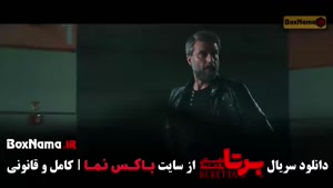 سریال برتا قسمت ۶ ششم (علیرضا جعفری)