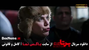 برتا قسمت ۱۰ دهم / سریال برتا / فیلم برتا