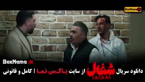 دانلود قسمت 1 شغال با کیفیت 480