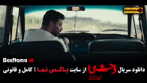 وحشی فصل اول قسمت دوم