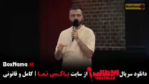 دانلود برنامه استنداپ کمدی ابوطالب حسینی - قسمت ۱