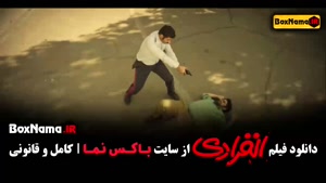 فیلم انفرادی قسمت ۲