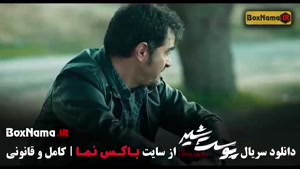 پوست شیر شهاب حسینی (سریال پرطرفدار ایرانی)