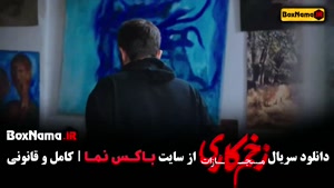 زخم کاری ۴ قسمت ۱ - جواد عزتی سریال وحشی ۲