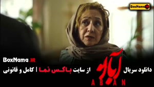 دانلود ابان قسمت ۹ شهاب حسینی