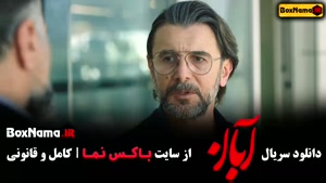 فیلم آبان قسمت ۲ (امین حیایی - شهاب حسینی)