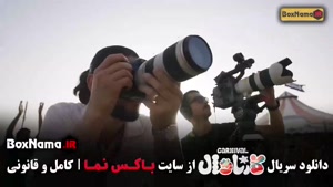 فیلم کارناوال رامبد جوان